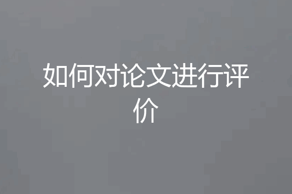 如何对论文进行评价