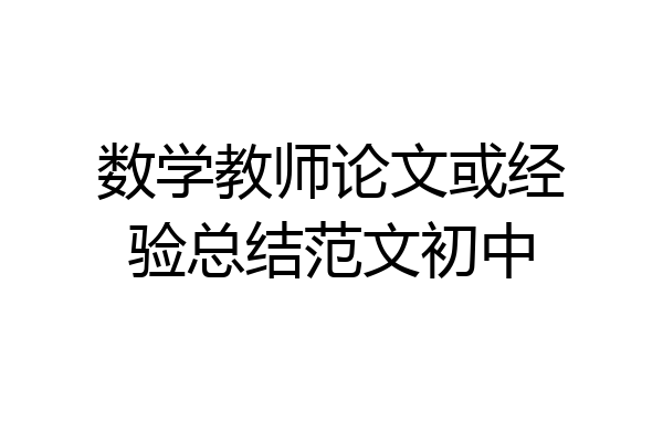数学教师论文或经验总结范文初中