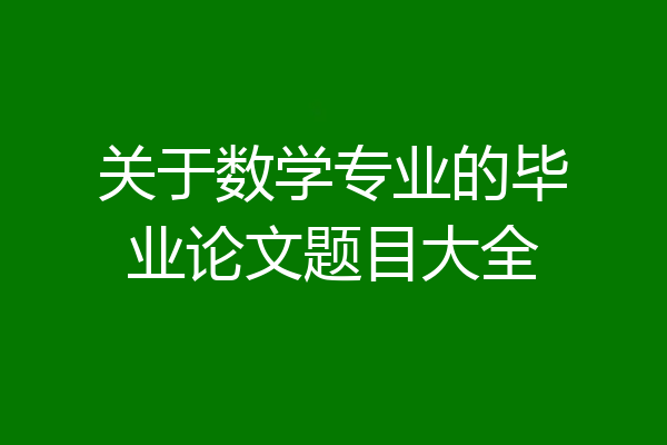 关于数学专业的毕业论文题目大全