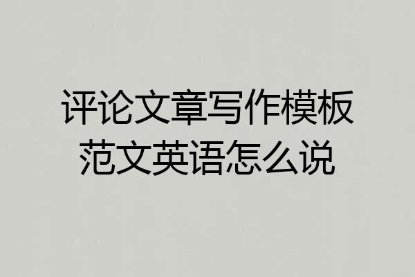 评论文章写作模板范文英语怎么说