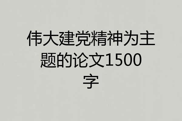 伟大建党精神为主题的论文1500字