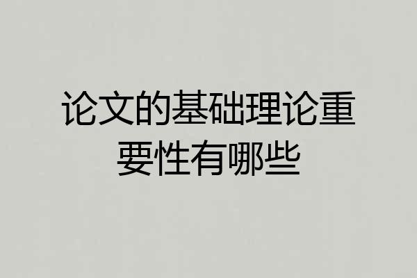 论文的基础理论重要性有哪些