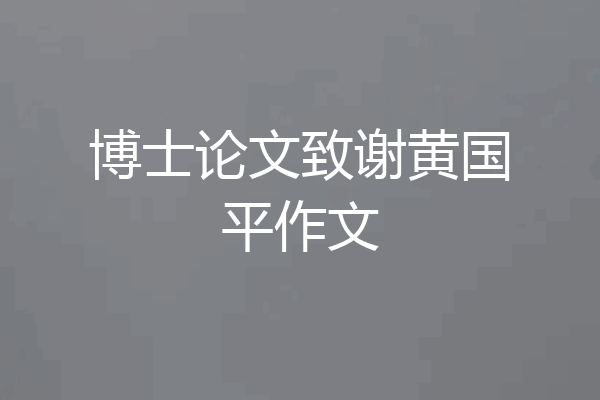 博士论文致谢黄国平作文