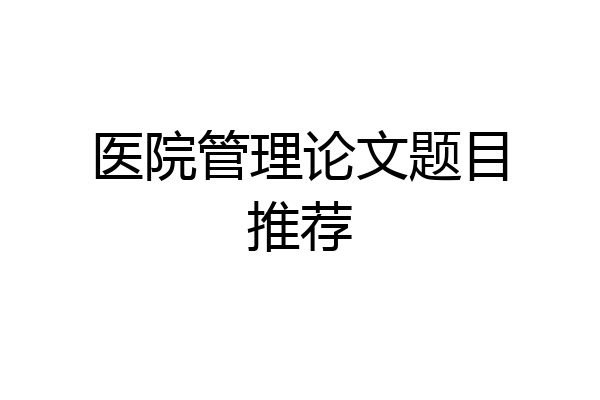 医院管理论文题目推荐