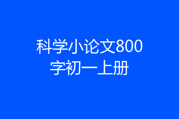 科学小论文800字初一上册