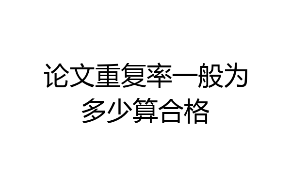 论文重复率一般为多少算合格