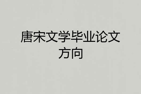 唐宋文学毕业论文方向