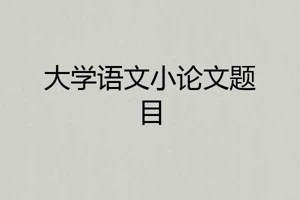 大学语文小论文题目