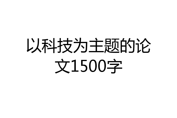 以科技为主题的论文1500字