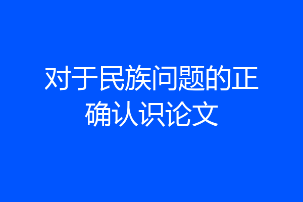 对于民族问题的正确认识论文