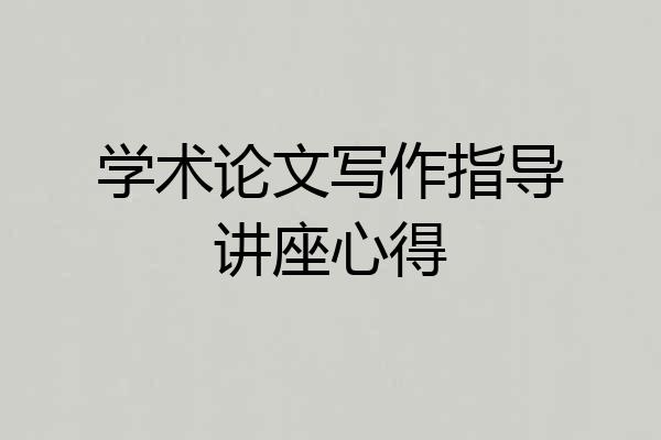 学术论文写作指导讲座心得