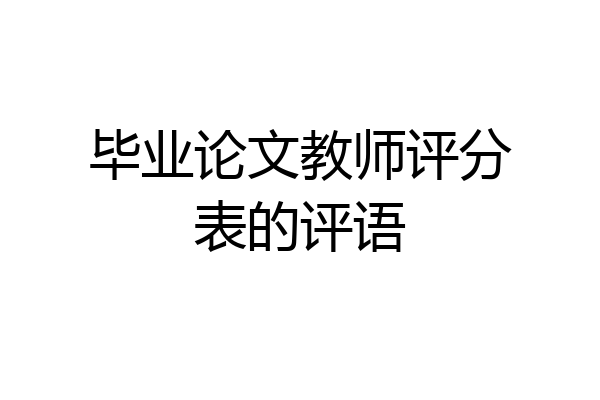 毕业论文教师评分表的评语
