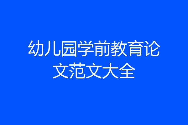 幼儿园学前教育论文范文大全
