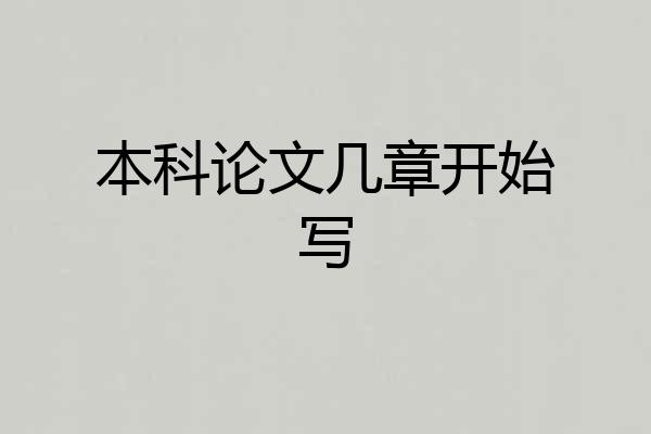 本科论文几章开始写