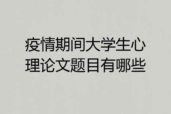 疫情期间大学生心理论文题目有哪些
