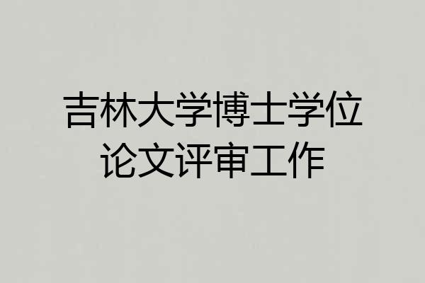 吉林大学博士学位论文评审工作