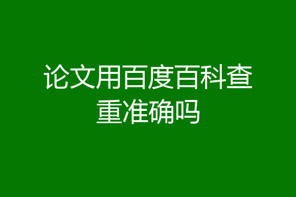 论文用百度百科查重准确吗