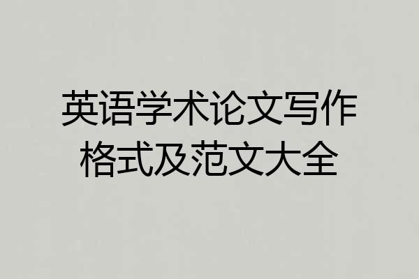 英语学术论文写作格式及范文大全
