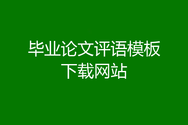 毕业论文评语模板下载网站