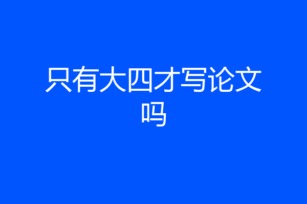 只有大四才写论文吗