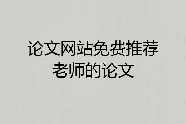 论文网站免费推荐老师的论文