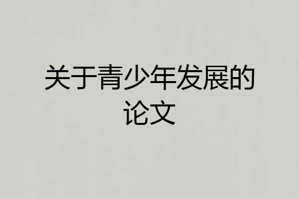 关于青少年发展的论文