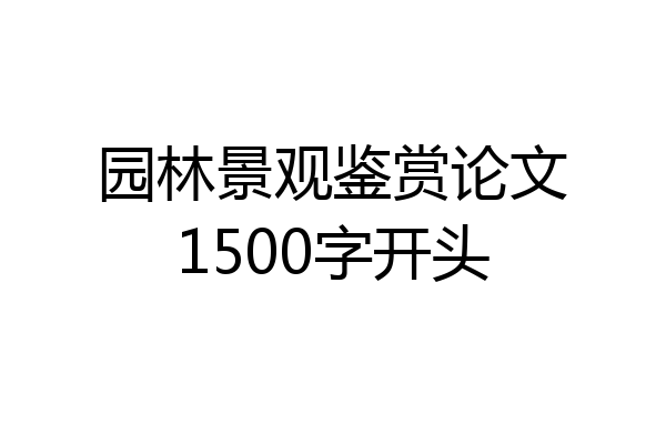 园林景观鉴赏论文1500字开头