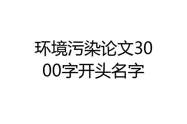 环境污染论文3000字开头名字