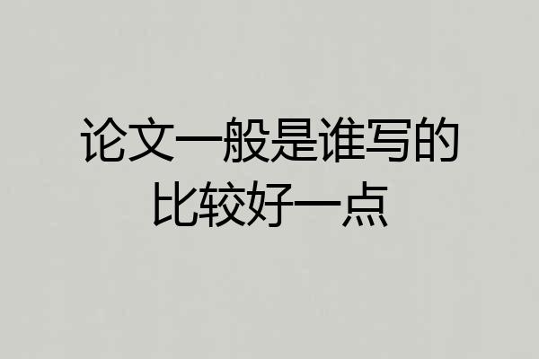 论文一般是谁写的比较好一点