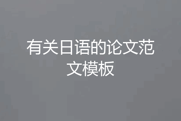 有关日语的论文范文模板
