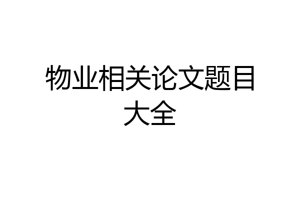 物业相关论文题目大全