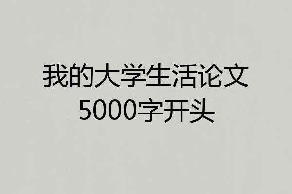 我的大学生活论文5000字开头