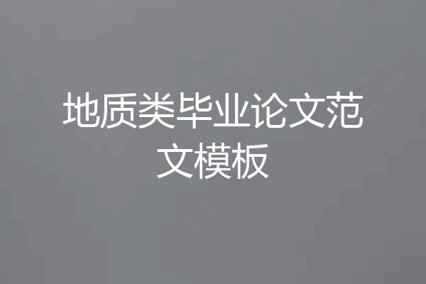 地质类毕业论文范文模板