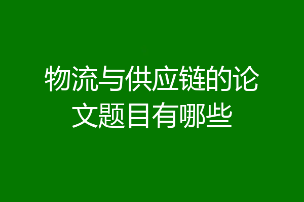 物流与供应链的论文题目有哪些