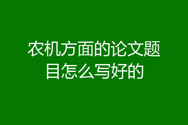 农机方面的论文题目怎么写好的