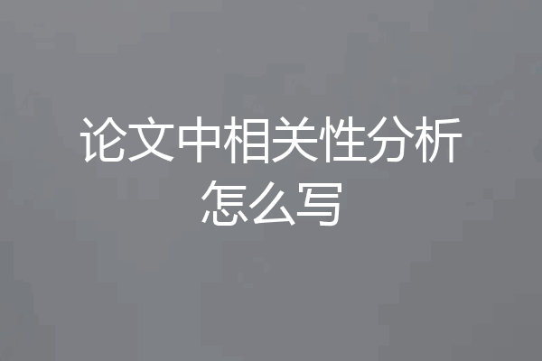 论文中相关性分析怎么写