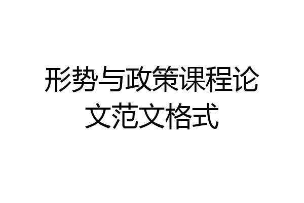 形势与政策课程论文范文格式