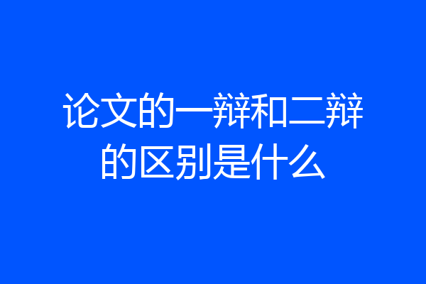 论文的一辩和二辩的区别是什么