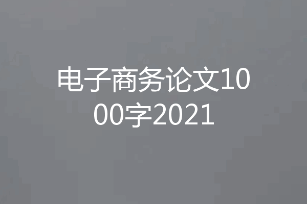 电子商务论文1000字2021