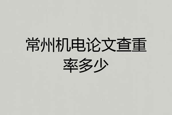 常州机电论文查重率多少