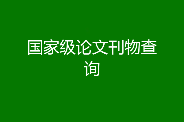 国家级论文刊物查询