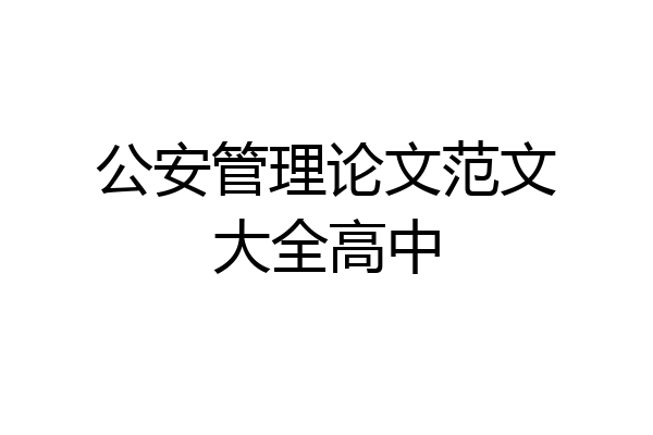 公安管理论文范文大全高中