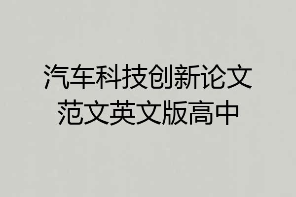 汽车科技创新论文范文英文版高中