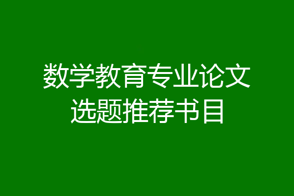 数学教育专业论文选题推荐书目