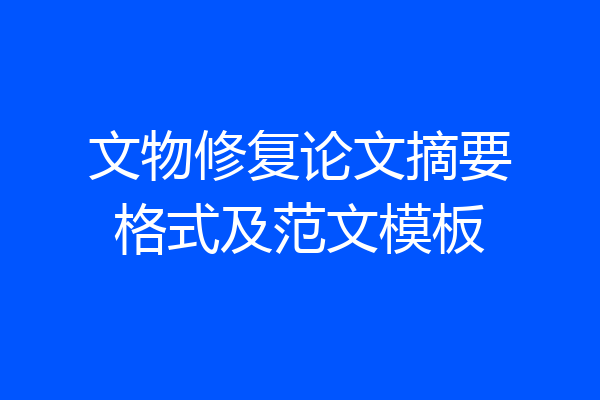 文物修复论文摘要格式及范文模板