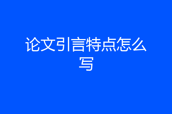 论文引言特点怎么写