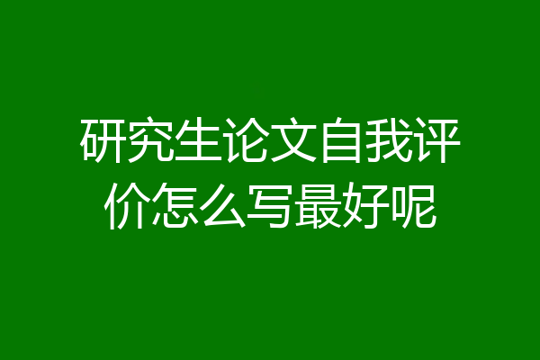 研究生论文自我评价怎么写最好呢