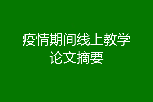 疫情期间线上教学论文摘要