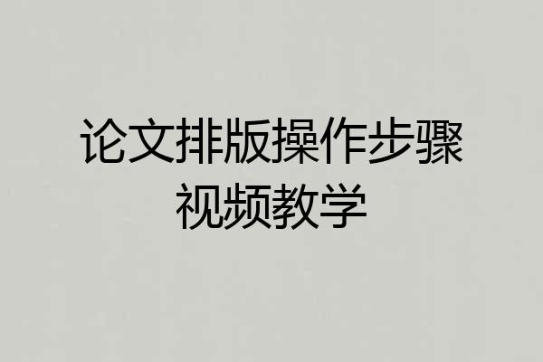论文排版操作步骤视频教学
