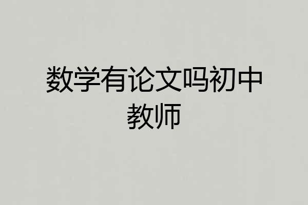 数学有论文吗初中教师